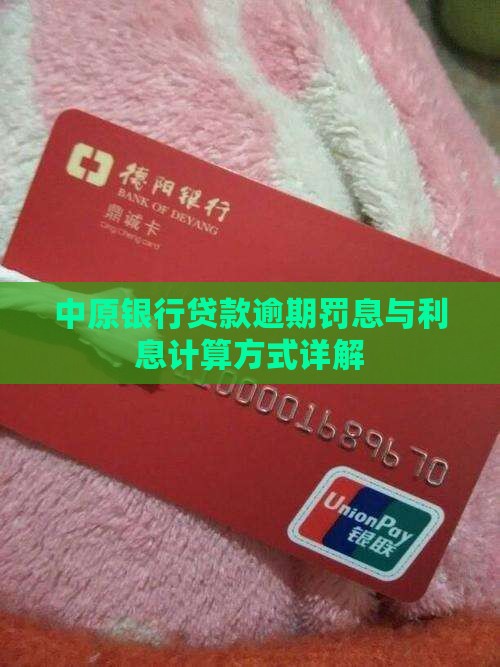 中原银行贷款还款日逾期罚息计算方式详解