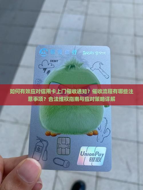 信用卡上门催收通知怎么应对