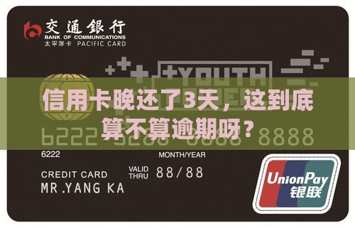 信用卡晚还了3天算逾期吗
