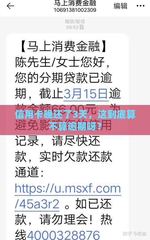 信用卡晚还了3天算逾期吗