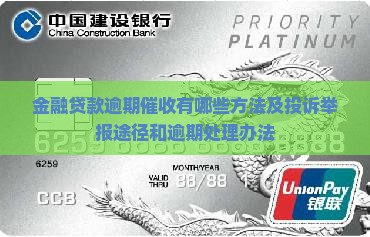 金融贷款逾期催收有哪些方法