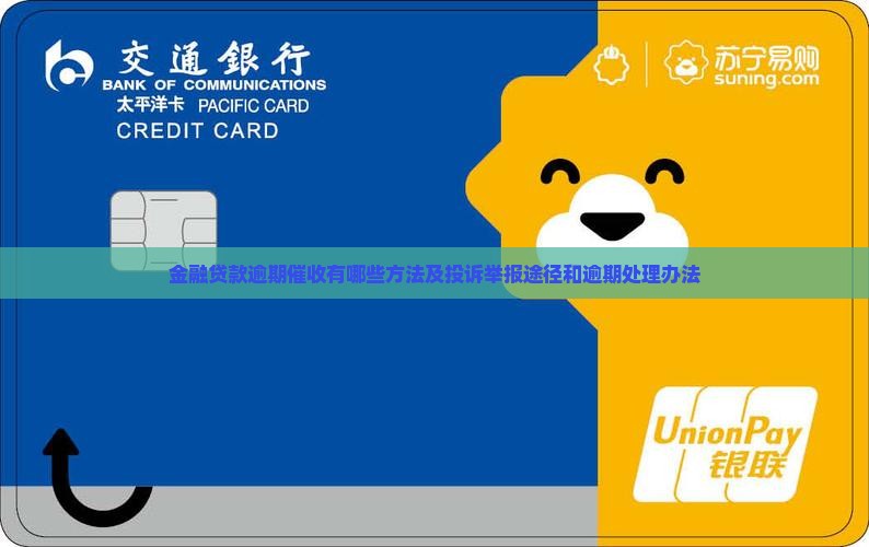 金融贷款逾期催收有哪些方法