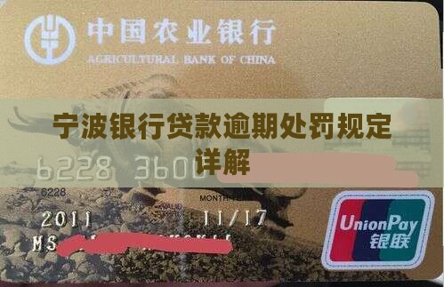 宁波银行贷款逾期规定是什么