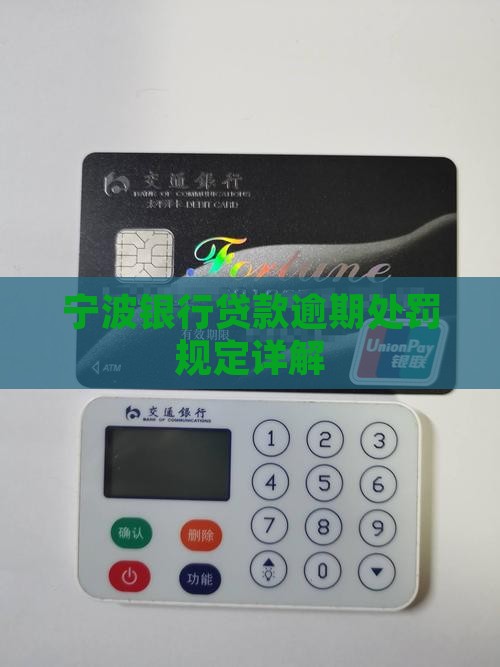 宁波银行贷款逾期规定是什么