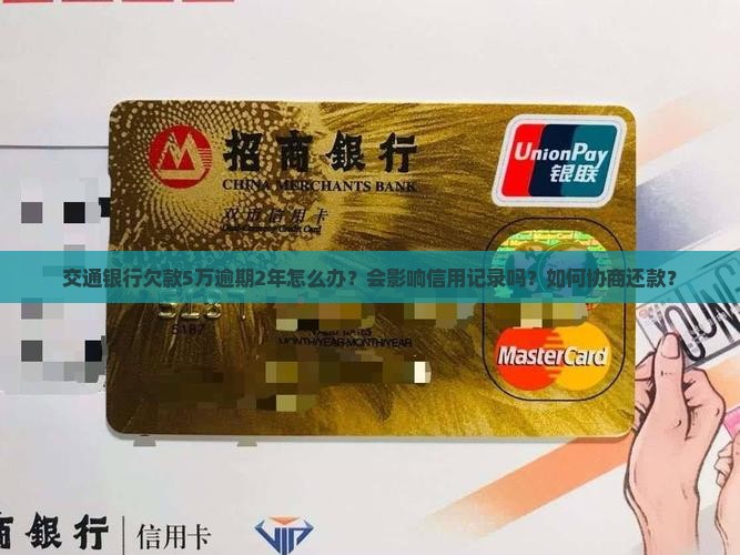 交行欠款5万逾期2年如何处理