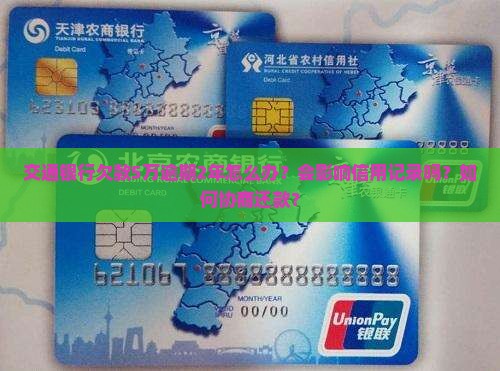 交行欠款5万逾期2年如何处理
