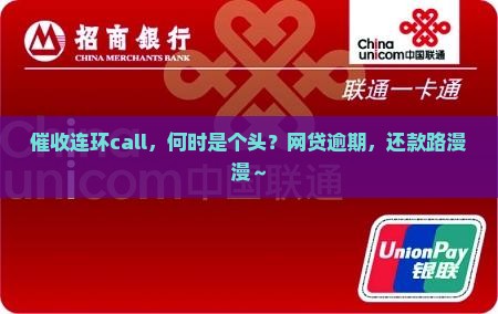 网贷逾期会不断被催收直到还清