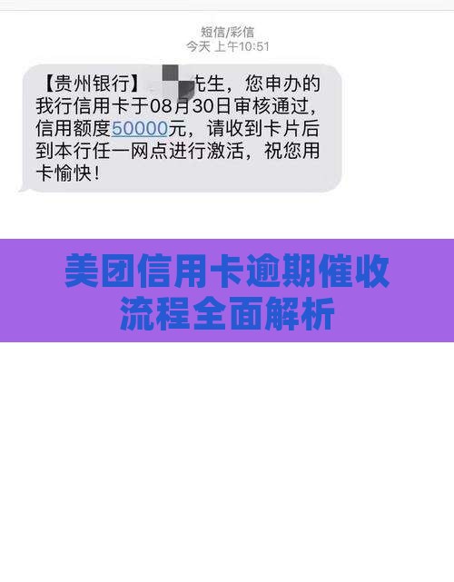 美团信用卡逾期催收流程解析