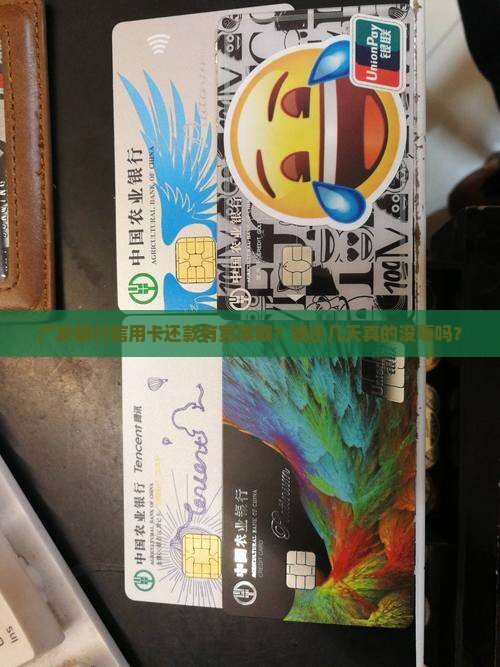 广发银行信用卡宽限期还款