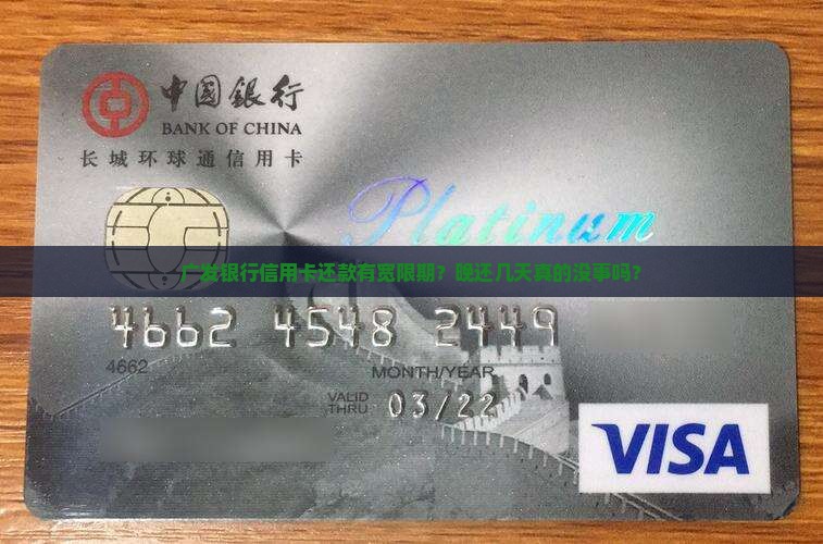 广发银行信用卡宽限期还款