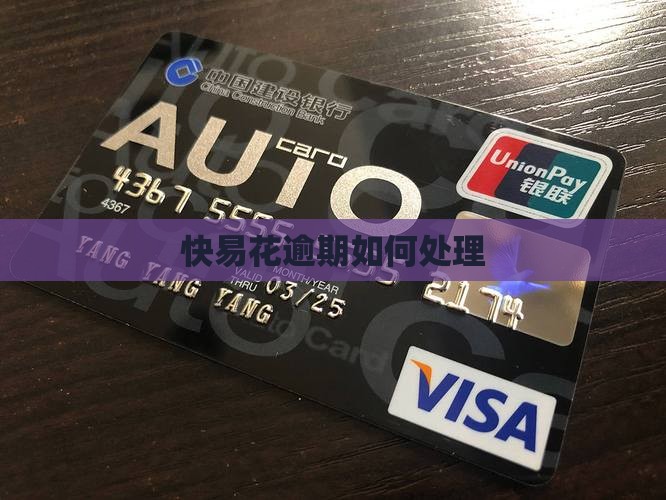 快易花发短信说逾期如何处理