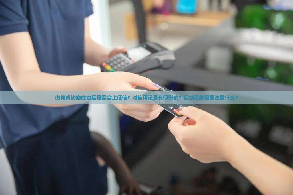 微粒贷协商成功是否记征信怎么样 微粒贷协商成功是否记征信怎么样