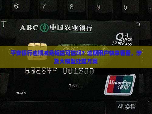 平安银行逾期减免短信可信吗的相关信息