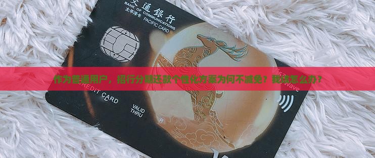 招行的个性化分期不减免怎么办 招行的个性化分期不减免怎么办
