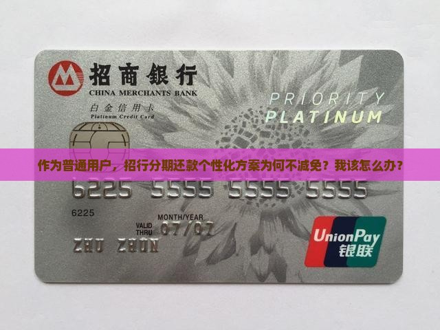 招行的个性化分期不减免怎么办 招行的个性化分期不减免怎么办