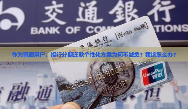 招行的个性化分期不减免怎么办 招行的个性化分期不减免怎么办