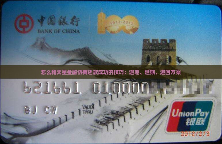 怎么和天星金融协商还款成功的技巧