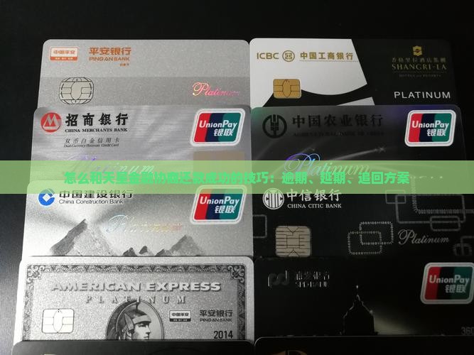怎么和天星金融协商还款成功的技巧
