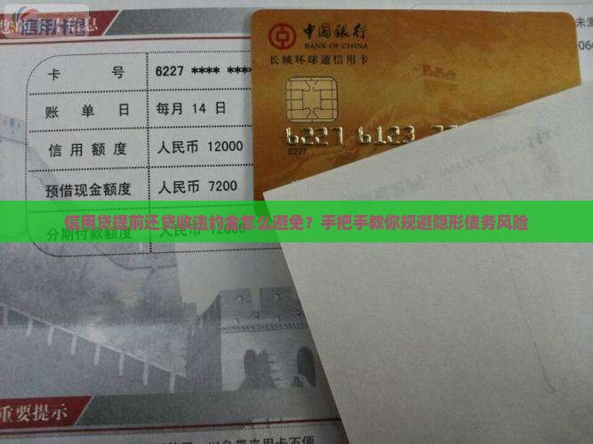 信用贷提前还贷收违约金怎么避免