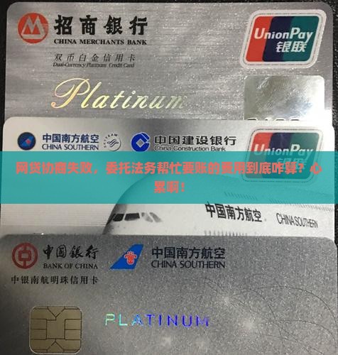 网贷协商委托法务费用怎么算