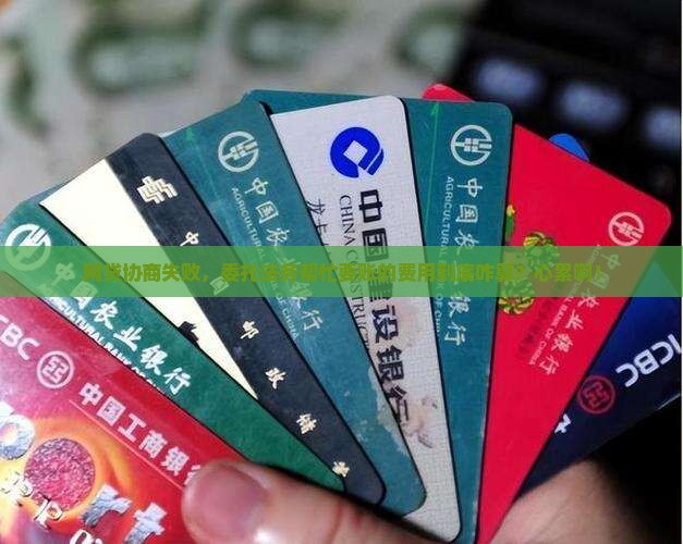 网贷协商委托法务费用怎么算