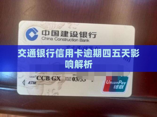 交行信用卡逾期四五天会有什么影响