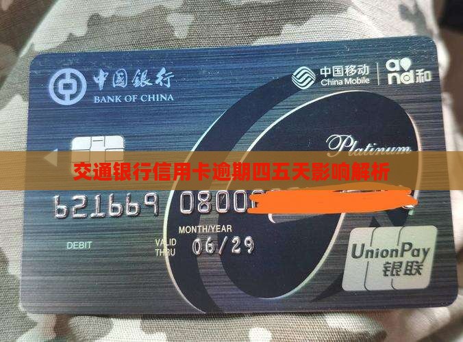 交行信用卡逾期四五天会有什么影响