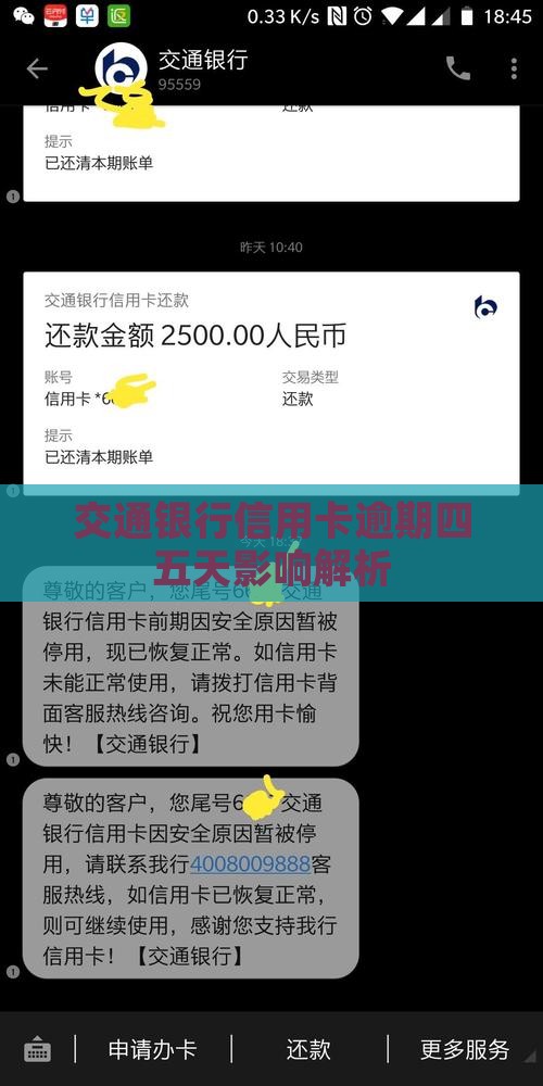 交行信用卡逾期四五天会有什么影响