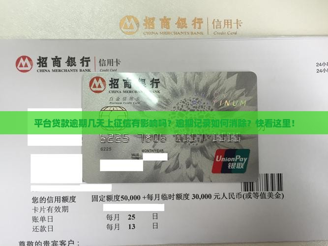 平台贷款逾期几天上征信有影响吗