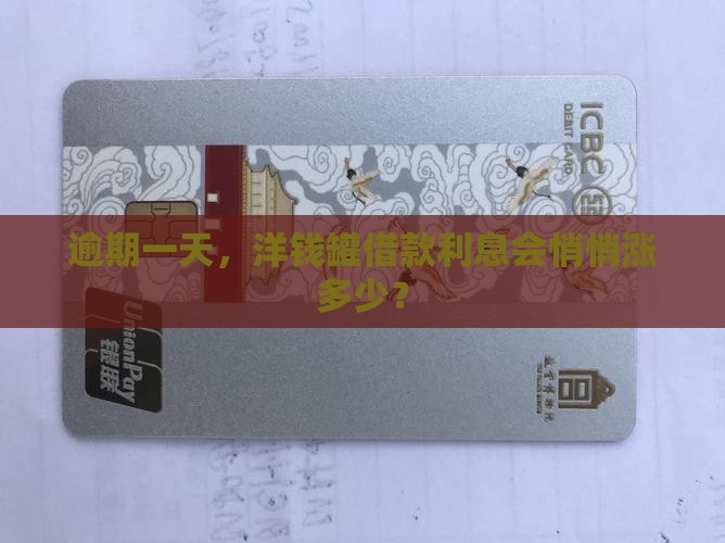 洋钱罐借款逾期一天利息是多少