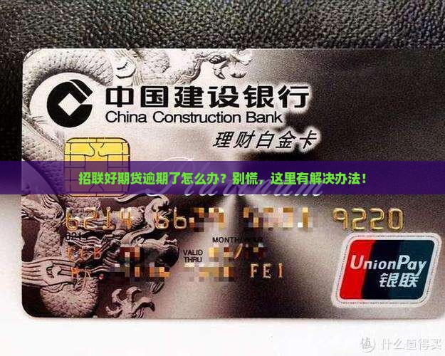 招联好期贷逾期处理方式