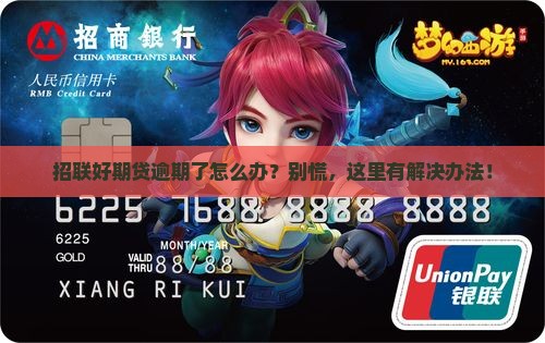 招联好期贷逾期处理方式