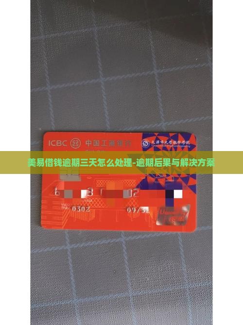 美易借钱逾期三天怎么处理