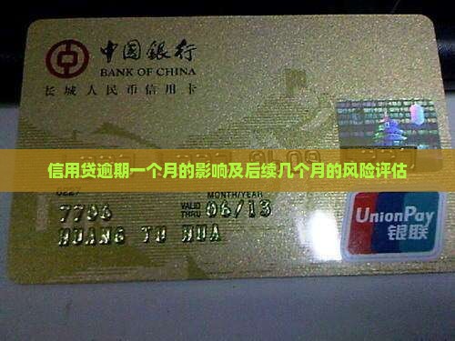 信用贷逾期一个月会有什么影响