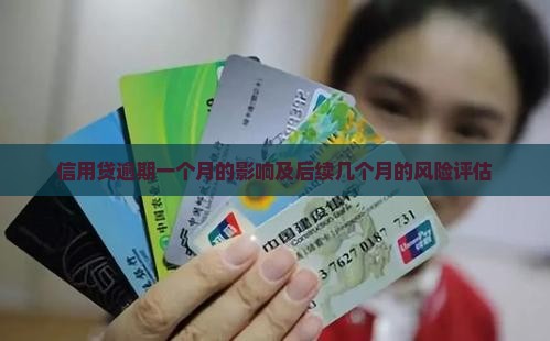 信用贷逾期一个月会有什么影响