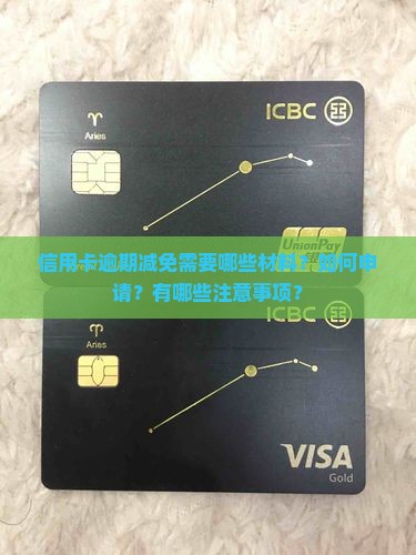 信用卡逾期减免材料