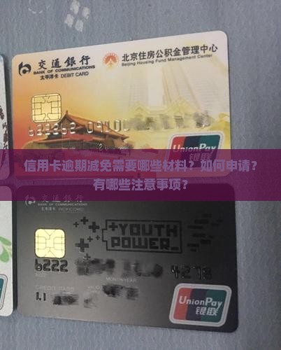 信用卡逾期减免材料