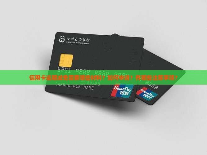 信用卡逾期减免材料