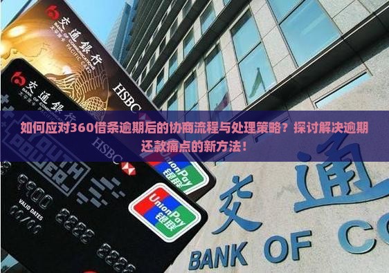 360借条逾期后流程协商和处理方法