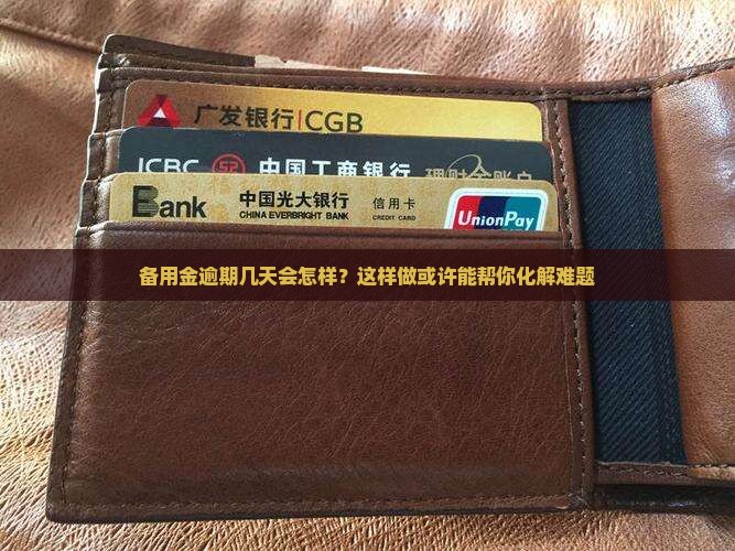 备用金逾期几天有事吗应该如何处理