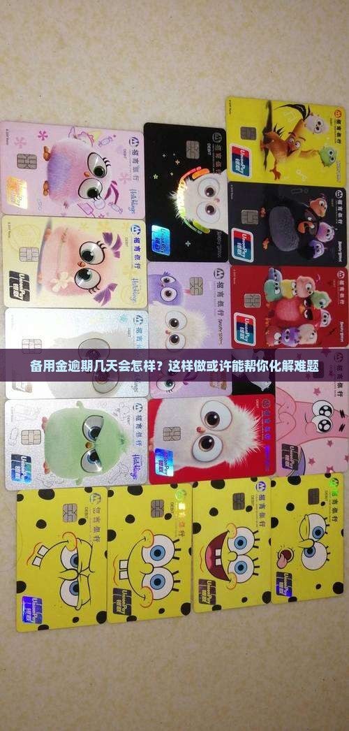 备用金逾期几天有事吗应该如何处理