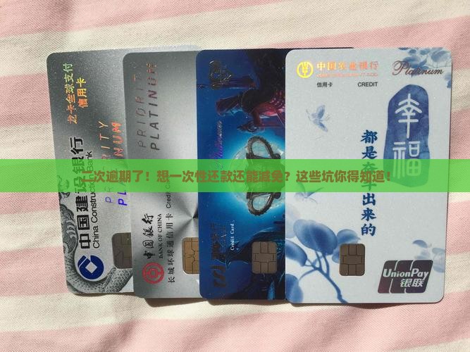 二次逾期一次性还款如何协商减免要注意什么