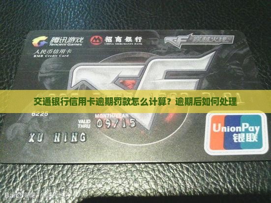 交通银行信用卡逾期罚款怎么计算