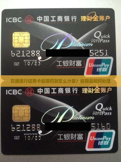 交通银行信用卡逾期罚款怎么计算