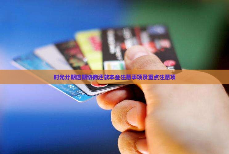时光分期协商还本金注意事项
