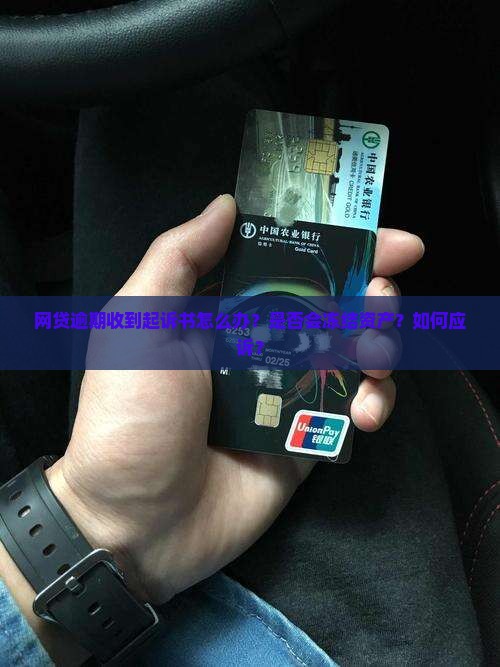网贷逾期收到起诉书怎么办理