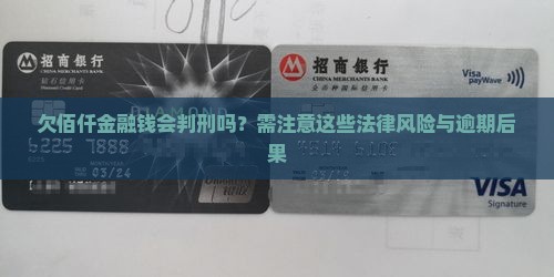 欠佰仟金融钱会判刑吗需注意哪些法律风险
