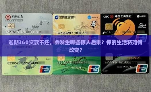 360贷款逾期不还会发生什么