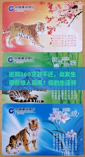 360贷款逾期不还会发生什么