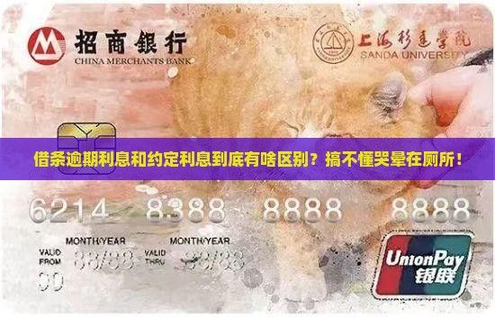 借条逾期利息与约定利息有什么区别
